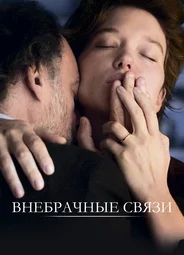 Внебрачные связи