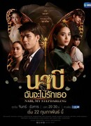 Наби, моя мачеха сезон 1