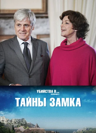 Тайны замка