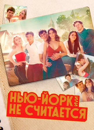 Нью-Йорк, или Не считается