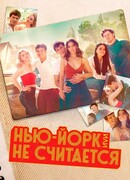 Нью-Йорк, или Не считается сезон 2