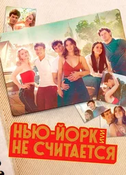 Нью-Йорк, или Не считается