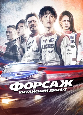 Форсаж. Китайский дрифт