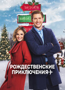 Рождественские приключения