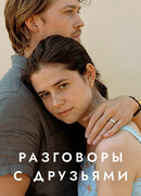 Разговоры с друзьями сезон 1