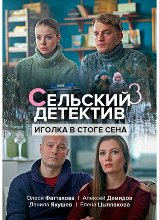 кино Сельский детектив 3. Иголка в стоге сена 31.07.24