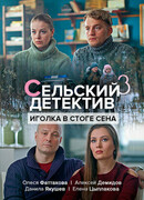 Сельский детектив 3. Иголка в стоге сена