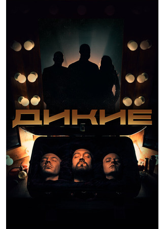 Дикие