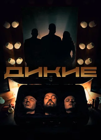 Дикие