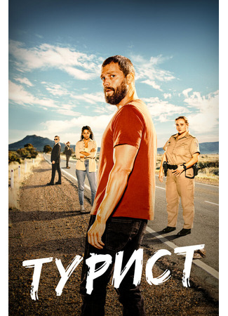 кино Турист (The Tourist) 31.07.24