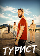 Турист сезон 2
