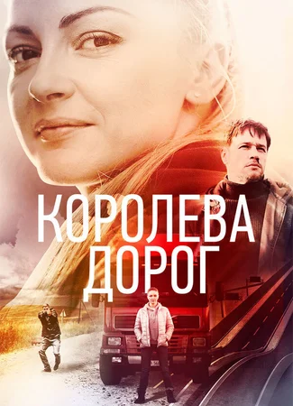 Королева дорог