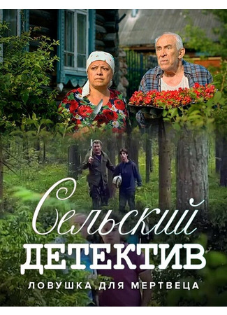 кино Сельский детектив 4. Ловушка для мертвеца 31.07.24