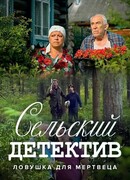 Сельский детектив 4. Ловушка для мертвеца
