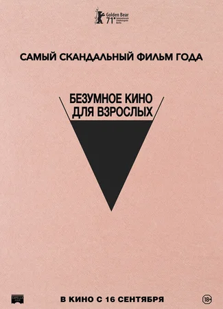 Безумное кино для взрослых
