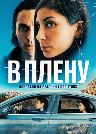 В плену