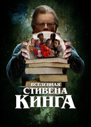 Вселенная Стивена Кинга