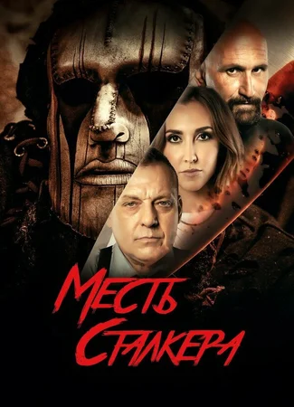 Месть сталкера