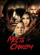 Месть сталкера