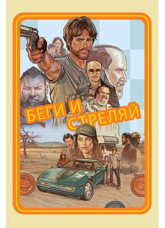 кино Беги и стреляй (The Ray) 31.07.24