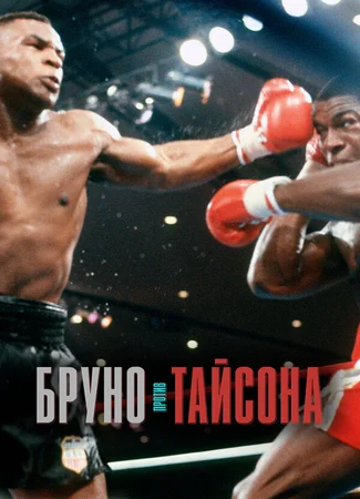Бруно против Тайсона