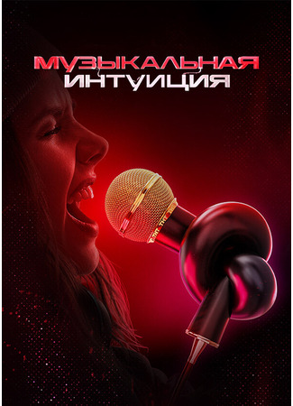кино Музыкальная интуиция 31.07.24