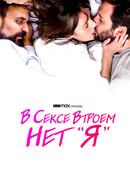 В сексе втроем нет «я»