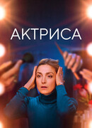 Актриса