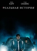 Реальная история сезон 1