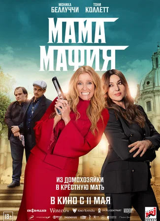 Мама мафия