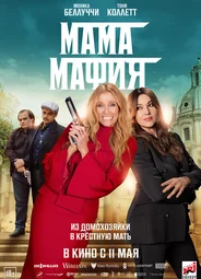 Мама мафия