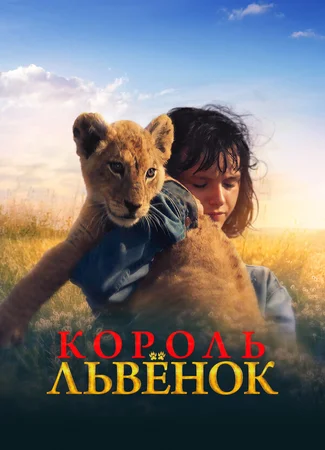 Король-львенок