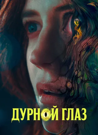 Дурной глаз