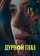 Дурной глаз