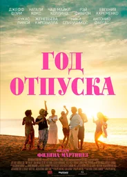 Год отпуска