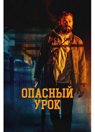 кино Опасный урок (Last the Night) 31.07.24