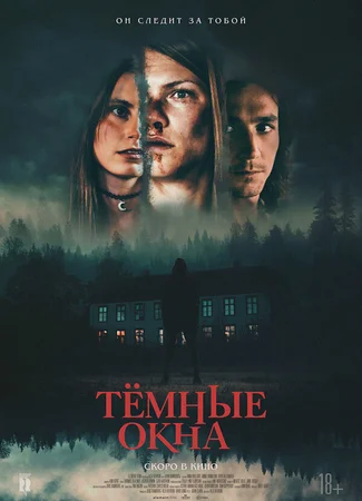 Тёмные окна