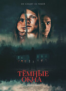 Тёмные окна