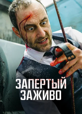 Запертый заживо