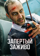 Запертый заживо