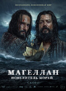 Магеллан. Повелитель морей сезон 1