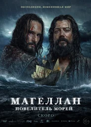 Магеллан. Повелитель морей
