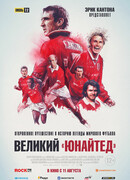 Великий «Юнайтед»