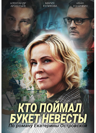кино Кто поймал букет невесты 31.07.24