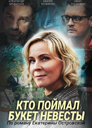 Кто поймал букет невесты