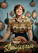 Джулия сезон 2