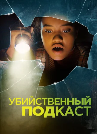 Убийственный подкаст