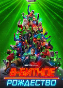 8-битное Рождество