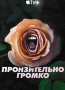 Пронзительно громко сезон 1