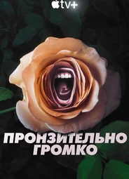 Пронзительно громко